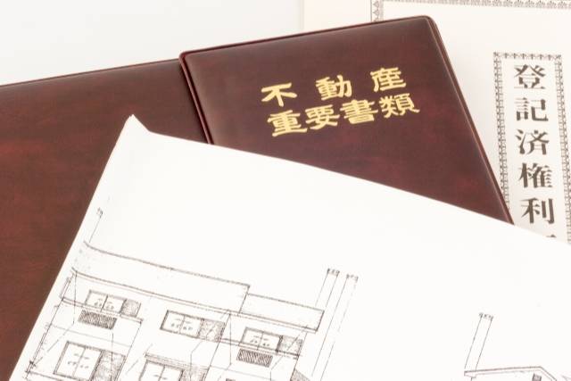 不動産の重要書類