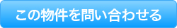 この物件について問い合わせをする