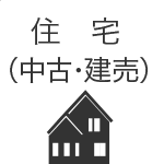 住宅(中古・建売)