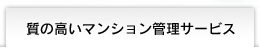 質の高いマンション管理サービス
