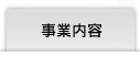 事業内容