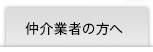 仲介業者の方へ
