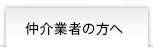 仲介業者の方へ