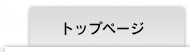 トップページ