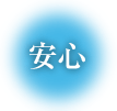 安心