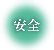 安全